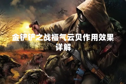 金铲铲之战福气云贝作用效果详解