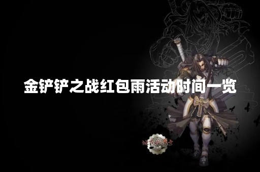 金铲铲之战红包雨活动时间一览