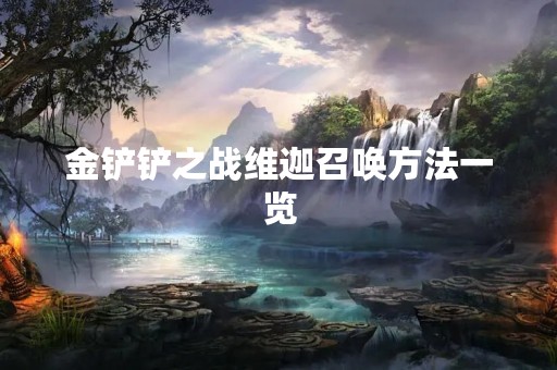 金铲铲之战维迦召唤方法一览