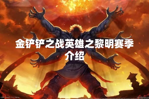 金铲铲之战英雄之黎明赛季介绍