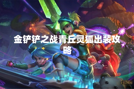 金铲铲之战青丘灵狐出装攻略