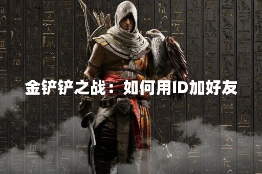 金铲铲之战：如何用ID加好友