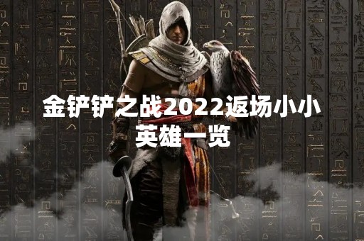 金铲铲之战2022返场小小英雄一览