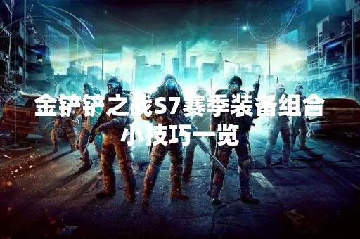 金铲铲之战S7赛季装备组合小技巧一览