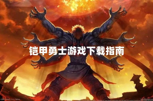 铠甲勇士游戏下载指南