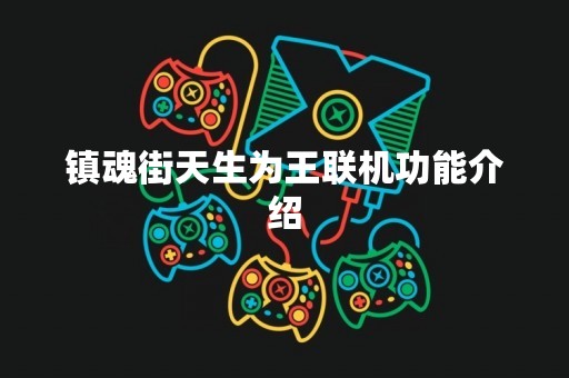 镇魂街天生为王联机功能介绍