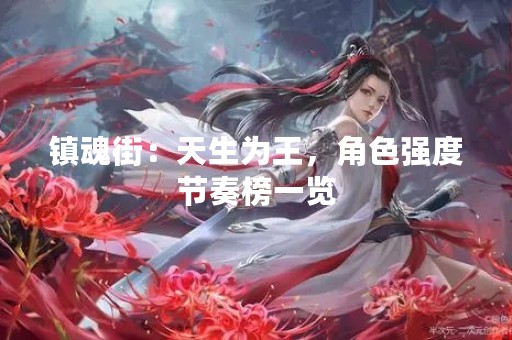 镇魂街：天生为王，角色强度节奏榜一览
