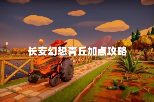 长安幻想青丘加点攻略