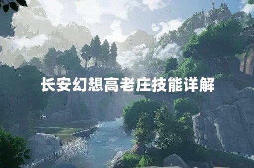 长安幻想高老庄技能详解