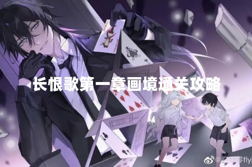 长恨歌第一章画境通关攻略