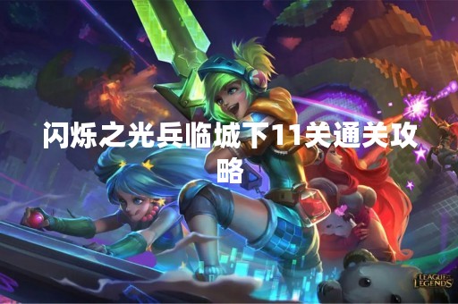 闪烁之光兵临城下11关通关攻略