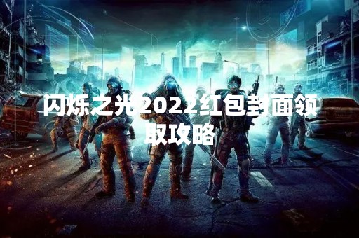 闪烁之光2022红包封面领取攻略