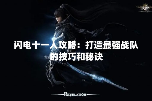 闪电十一人攻略：打造最强战队的技巧和秘诀