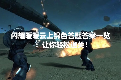闪耀暖暖云上锦色答题答案一览：让你轻松通关！