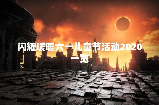 闪耀暖暖六一儿童节活动2020一览
