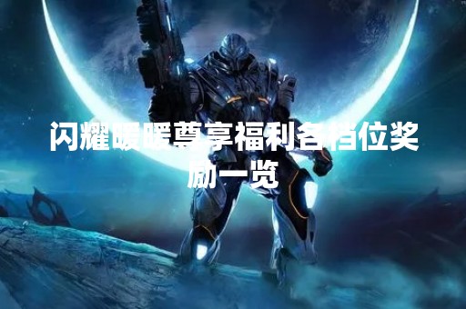 闪耀暖暖尊享福利各档位奖励一览