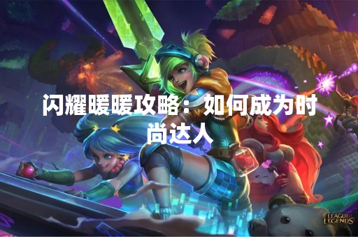 闪耀暖暖攻略：如何成为时尚达人