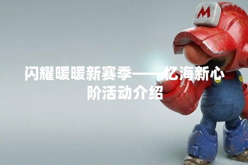 闪耀暖暖新赛季——忆海新心阶活动介绍