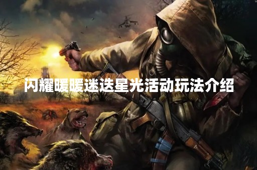 闪耀暖暖迷迭星光活动玩法介绍