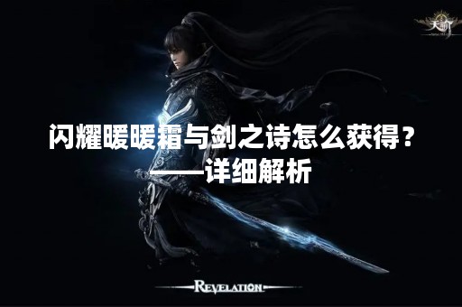 闪耀暖暖霜与剑之诗怎么获得？——详细解析