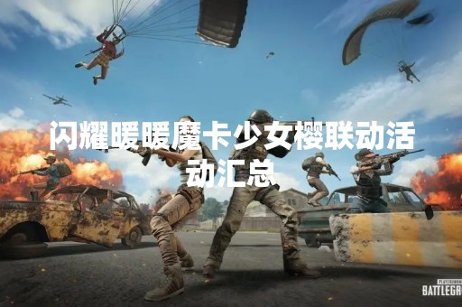 闪耀暖暖魔卡少女樱联动活动汇总