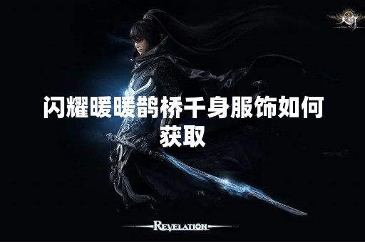 闪耀暖暖鹊桥千身服饰如何获取