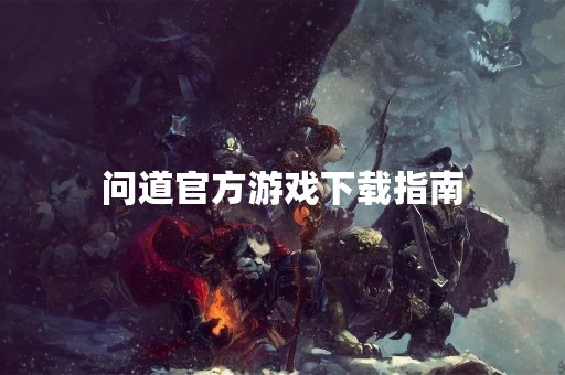 问道官方游戏下载指南