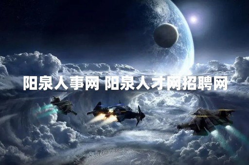 阳泉人事网 阳泉人才网招聘网