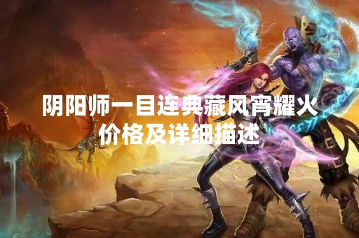 阴阳师一目连典藏风宵耀火价格及详细描述
