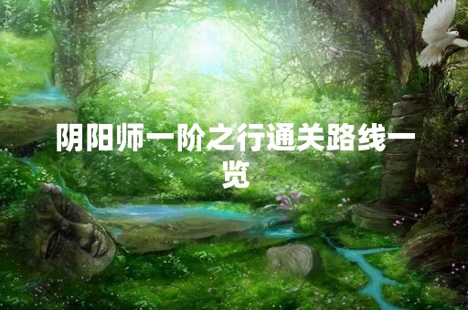 阴阳师一阶之行通关路线一览