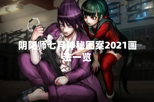 阴阳师七月神秘图案2021画法一览