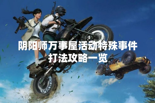 阴阳师万事屋活动特殊事件打法攻略一览