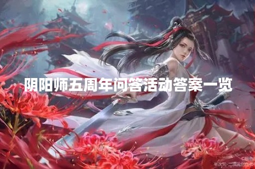 阴阳师五周年问答活动答案一览