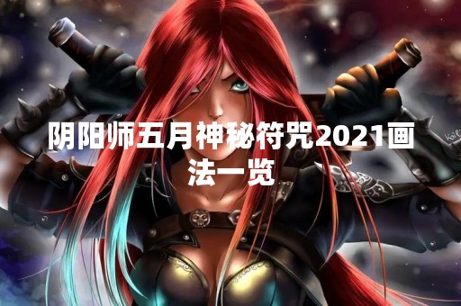 阴阳师五月神秘符咒2021画法一览