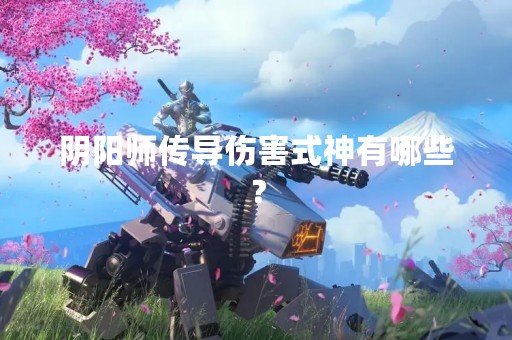 阴阳师传导伤害式神有哪些？