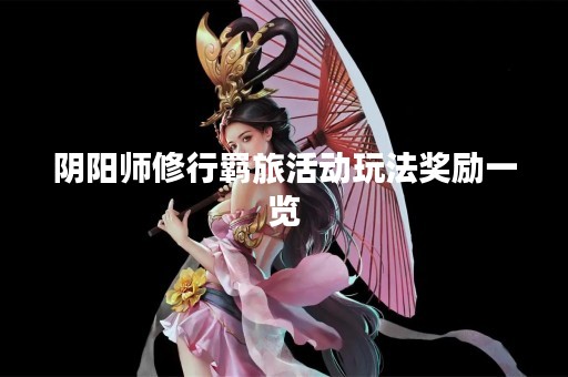 阴阳师修行羁旅活动玩法奖励一览