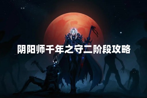 阴阳师千年之守二阶段攻略