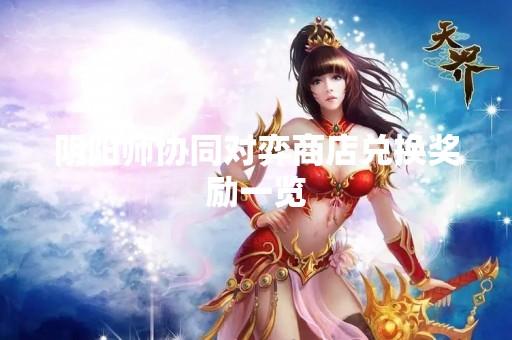 阴阳师协同对弈商店兑换奖励一览