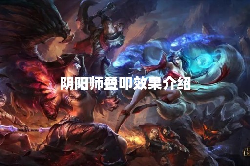 阴阳师叠叩效果介绍