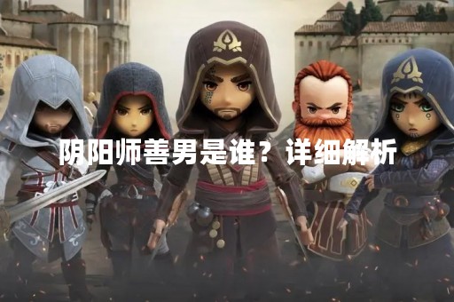 阴阳师善男是谁？详细解析