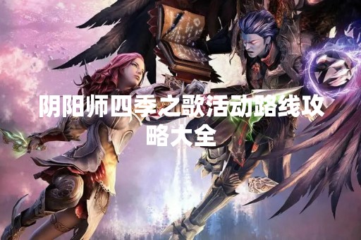 阴阳师四季之歌活动路线攻略大全