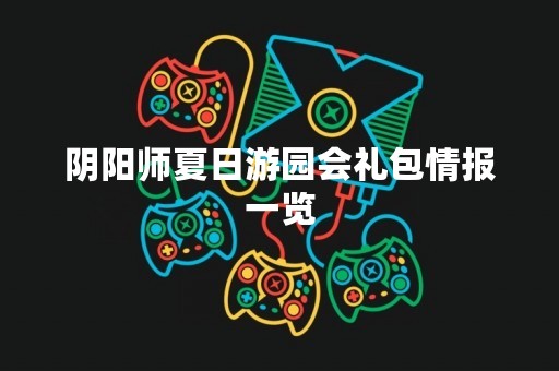 阴阳师夏日游园会礼包情报一览