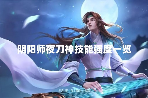 阴阳师夜刀神技能强度一览