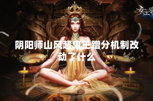 阴阳师山风超鬼王蹭分机制改动了什么