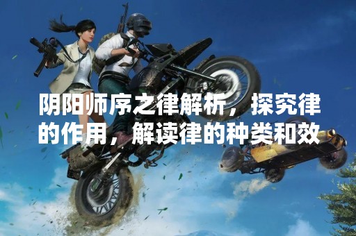 阴阳师序之律解析，探究律的作用，解读律的种类和效果