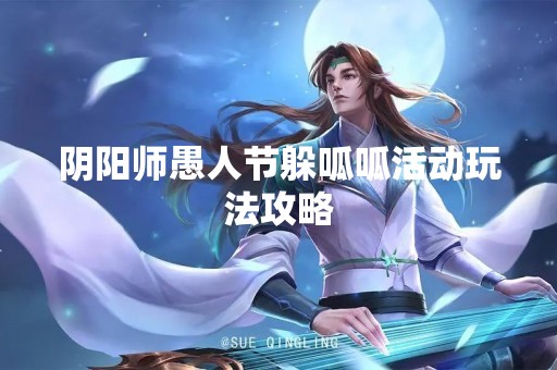 阴阳师愚人节躲呱呱活动玩法攻略