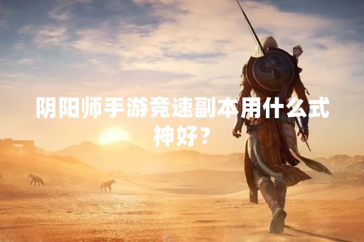 阴阳师手游竞速副本用什么式神好？