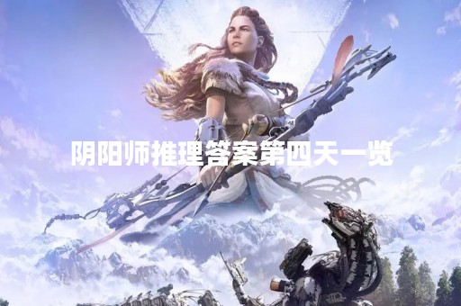 阴阳师推理答案第四天一览