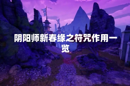 阴阳师新春缘之符咒作用一览