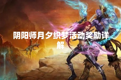 阴阳师月夕织梦活动奖励详解